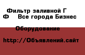 Фильтр заливной Г42-12Ф. - Все города Бизнес » Оборудование   